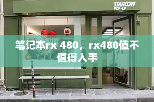 笔记本rx 480，rx480值不值得入手
