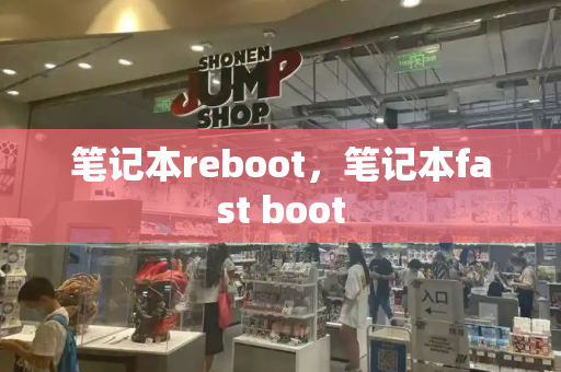 笔记本reboot，笔记本fast boot