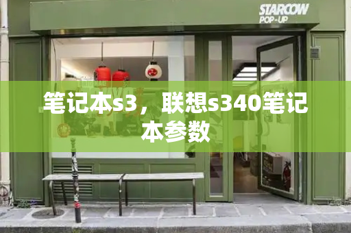 笔记本s3，联想s340笔记本参数
