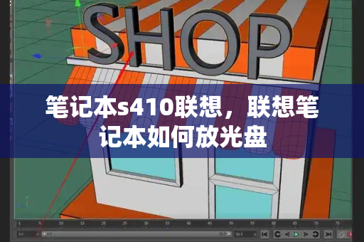 笔记本s410联想，联想笔记本如何放光盘