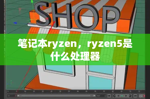 笔记本ryzen，ryzen5是什么处理器-第1张图片-星选测评