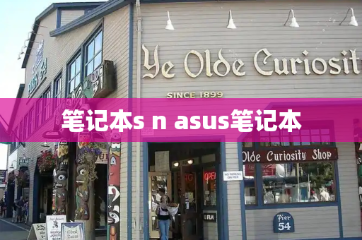 笔记本s n asus笔记本