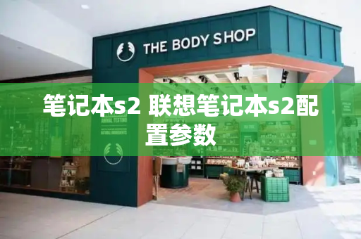 笔记本s2 联想笔记本s2配置参数
