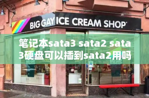 笔记本sata3 sata2 sata3硬盘可以插到sata2用吗