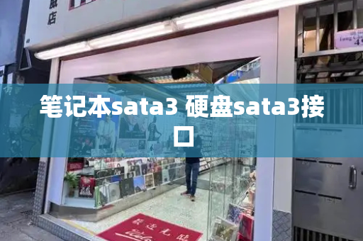 笔记本sata3 硬盘sata3接口