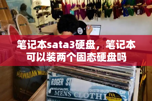 笔记本sata3硬盘，笔记本可以装两个固态硬盘吗