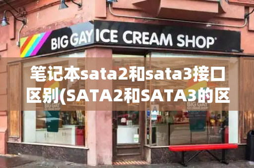 笔记本sata2和sata3接口区别(SATA2和SATA3的区别)