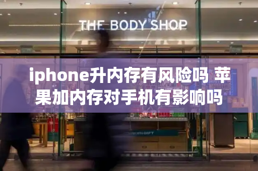 iphone升内存有风险吗 苹果加内存对手机有影响吗-第1张图片-星选测评