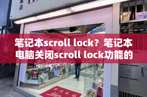笔记本scroll lock？笔记本电脑关闭scroll lock功能的方法