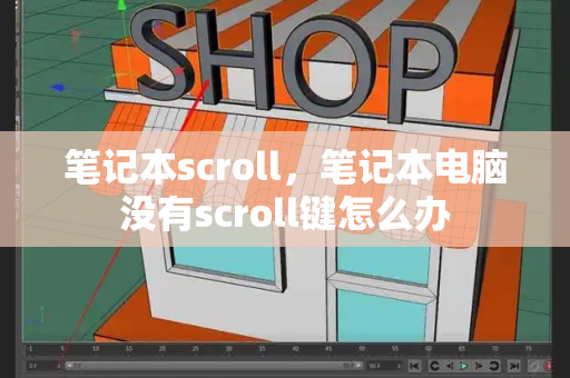 笔记本scroll，笔记本电脑没有scroll键怎么办-第1张图片-星选测评