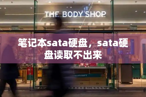 笔记本sata硬盘，sata硬盘读取不出来