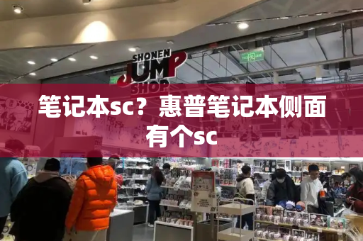 笔记本sc？惠普笔记本侧面有个sc
