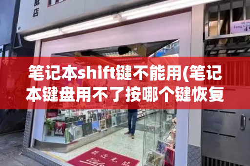 笔记本shift键不能用(笔记本键盘用不了按哪个键恢复)-第1张图片-星选测评