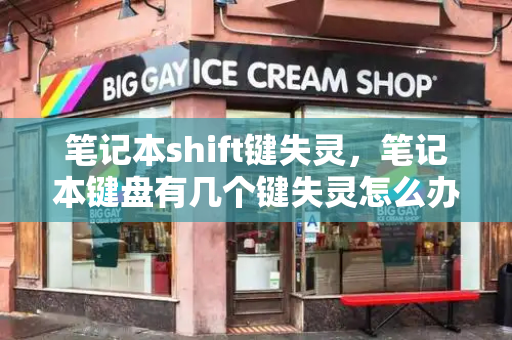 笔记本shift键失灵，笔记本键盘有几个键失灵怎么办