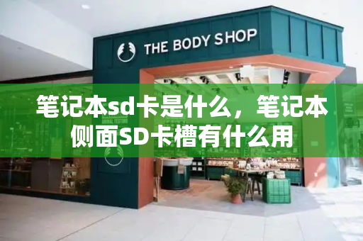 笔记本sd卡是什么，笔记本侧面SD卡槽有什么用