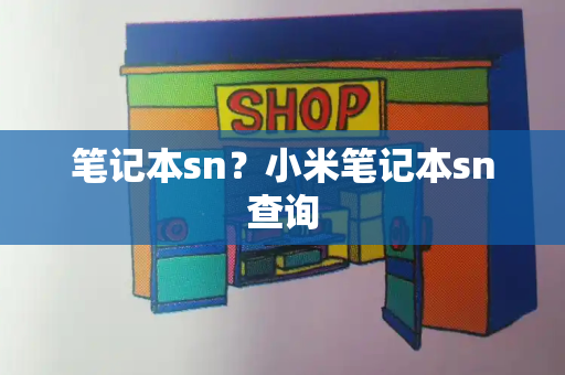 笔记本sn？小米笔记本sn查询