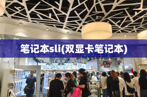 笔记本sli(双显卡笔记本)