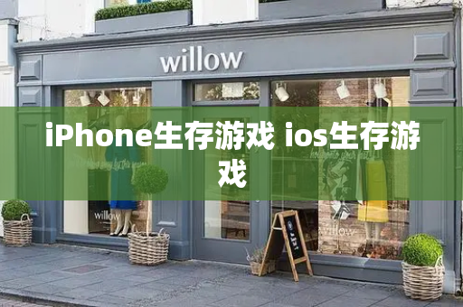 iPhone生存游戏 ios生存游戏
