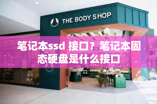 笔记本ssd 接口？笔记本固态硬盘是什么接口