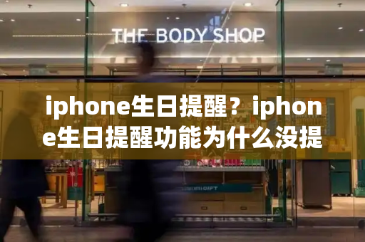 iphone生日提醒？iphone生日提醒功能为什么没提醒-第1张图片-星选测评