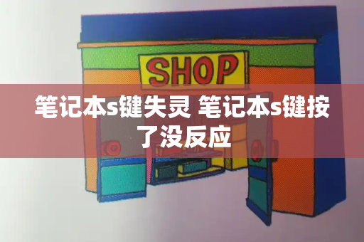 笔记本s键失灵 笔记本s键按了没反应