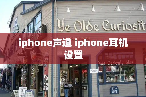 iphone声道 iphone耳机设置-第1张图片-星选测评