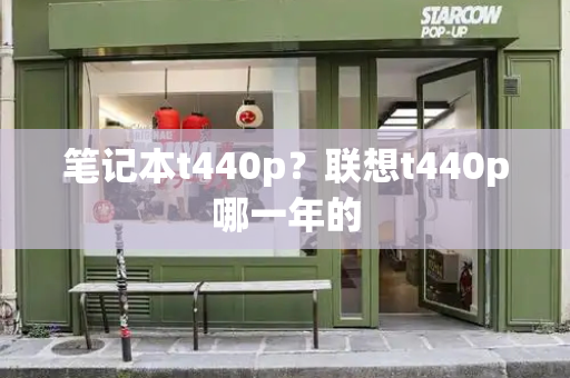 笔记本t440p？联想t440p哪一年的