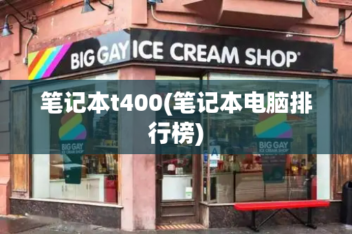 笔记本t400(笔记本电脑排行榜)-第1张图片-星选测评