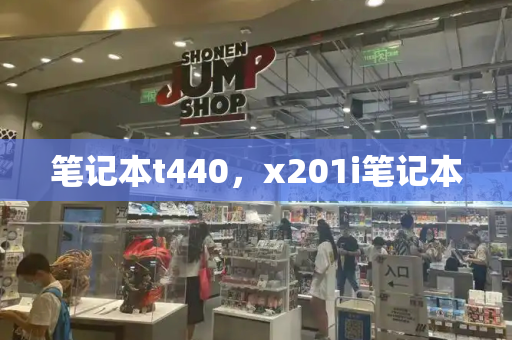 笔记本t440，x201i笔记本-第1张图片-星选测评