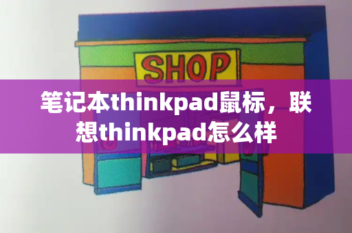 笔记本thinkpad鼠标，联想thinkpad怎么样