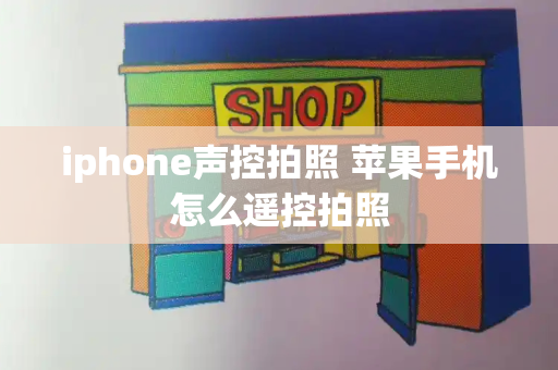 iphone声控拍照 苹果手机怎么遥控拍照-第1张图片-星选测评