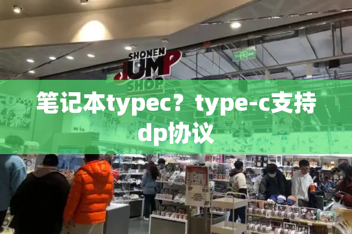 笔记本typec？type-c支持dp协议