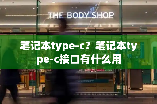 笔记本type-c？笔记本type-c接口有什么用