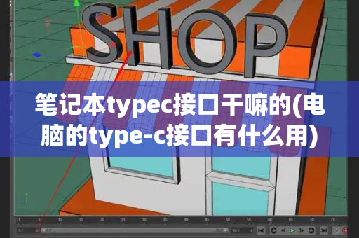 笔记本typec接口干嘛的(电脑的type-c接口有什么用)