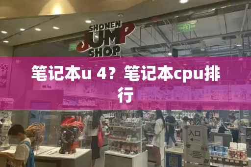 笔记本u 4？笔记本cpu排行