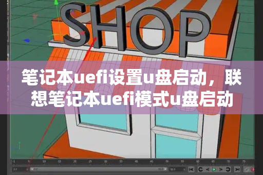 笔记本uefi设置u盘启动，联想笔记本uefi模式u盘启动