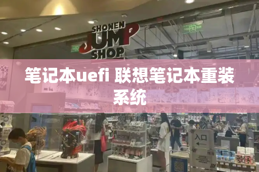 笔记本uefi 联想笔记本重装系统