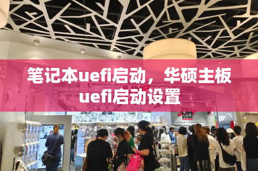 笔记本uefi启动，华硕主板uefi启动设置-第1张图片-星选测评