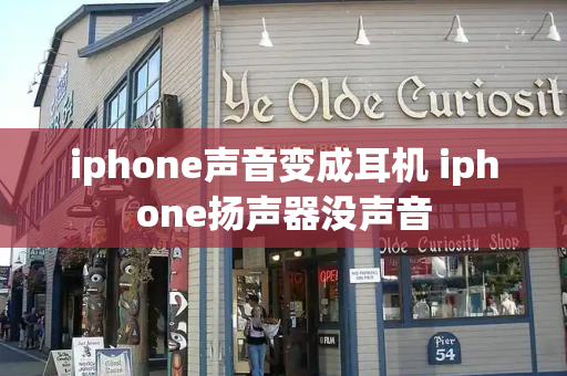 iphone声音变成耳机 iphone扬声器没声音