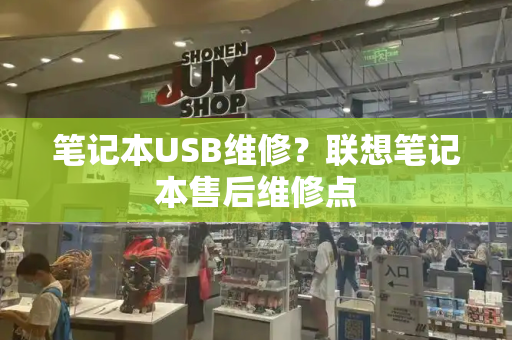 笔记本USB维修？联想笔记本售后维修点-第1张图片-星选测评