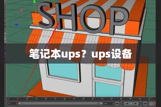 笔记本ups？ups设备