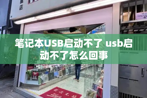笔记本USB启动不了 usb启动不了怎么回事