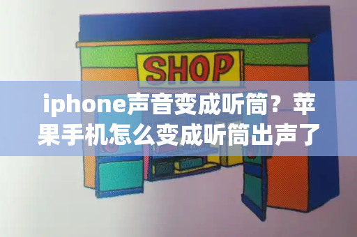 iphone声音变成听筒？苹果手机怎么变成听筒出声了