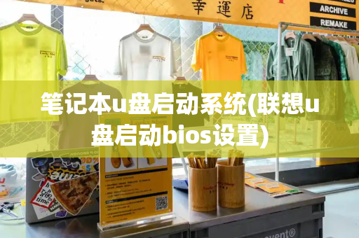 笔记本u盘启动系统(联想u盘启动bios设置)