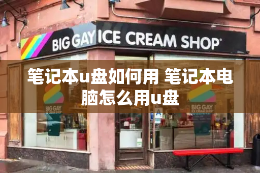 笔记本u盘如何用 笔记本电脑怎么用u盘
