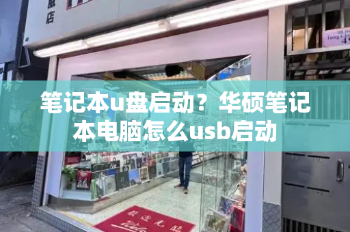 笔记本u盘启动？华硕笔记本电脑怎么usb启动