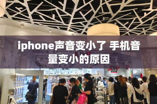 iphone声音变小了 手机音量变小的原因