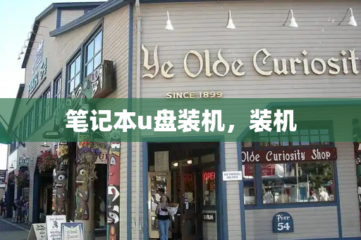 笔记本u盘装机，装机-第1张图片-星选测评