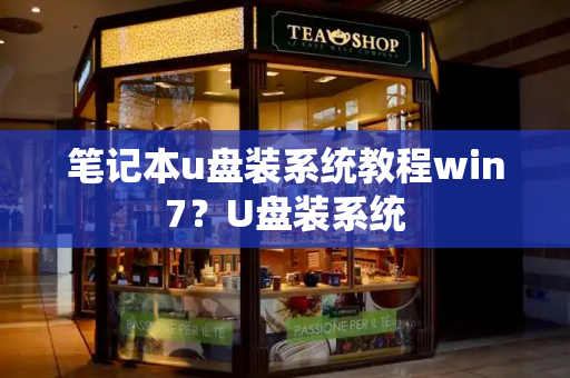笔记本u盘装系统教程win7？U盘装系统