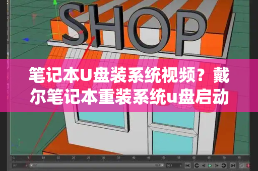 笔记本U盘装系统视频？戴尔笔记本重装系统u盘启动教程
